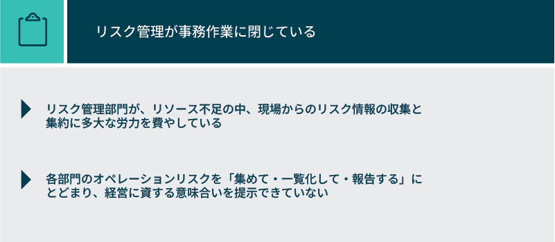 リスク管理が事務作業に閉じている