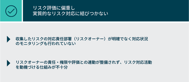 リスク評価に偏重し 実質的なリスク対応に結びつかない