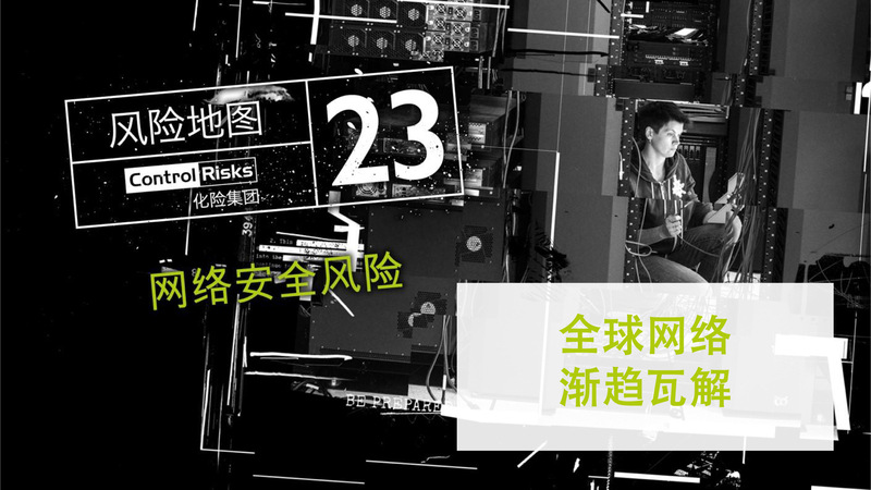 2023年全球主要风险预览——网络安全风险