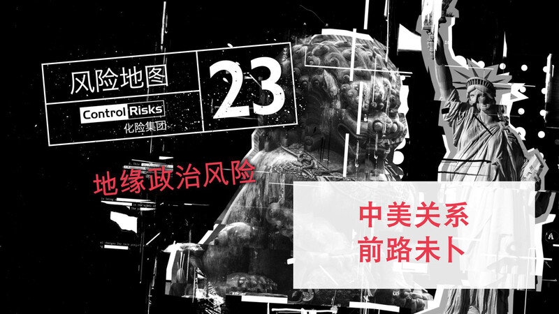 2023年全球主要风险预览——地缘政治风险