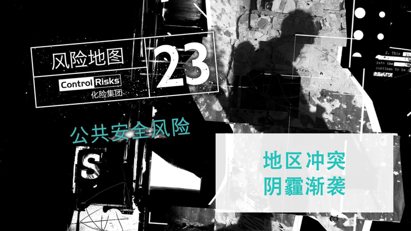 2023年全球主要风险预览——公共安全风险