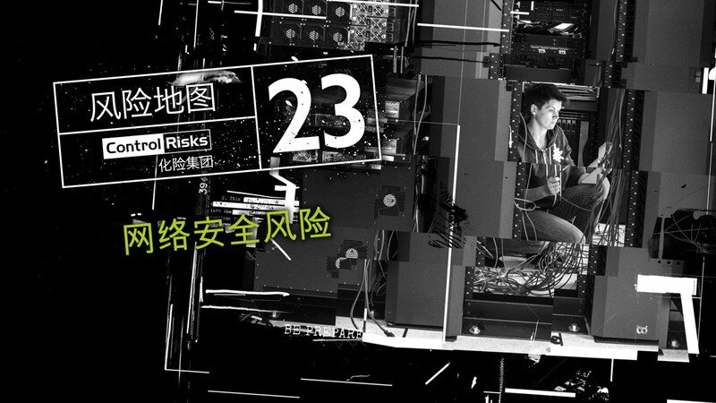 2023年全球主要风险预览——网络安全风险