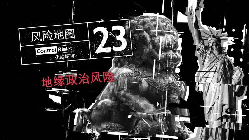 2023年全球主要风险预览——地缘政治风险