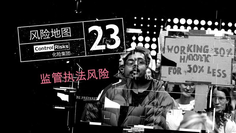 2023年全球主要风险预览——监管执法风险